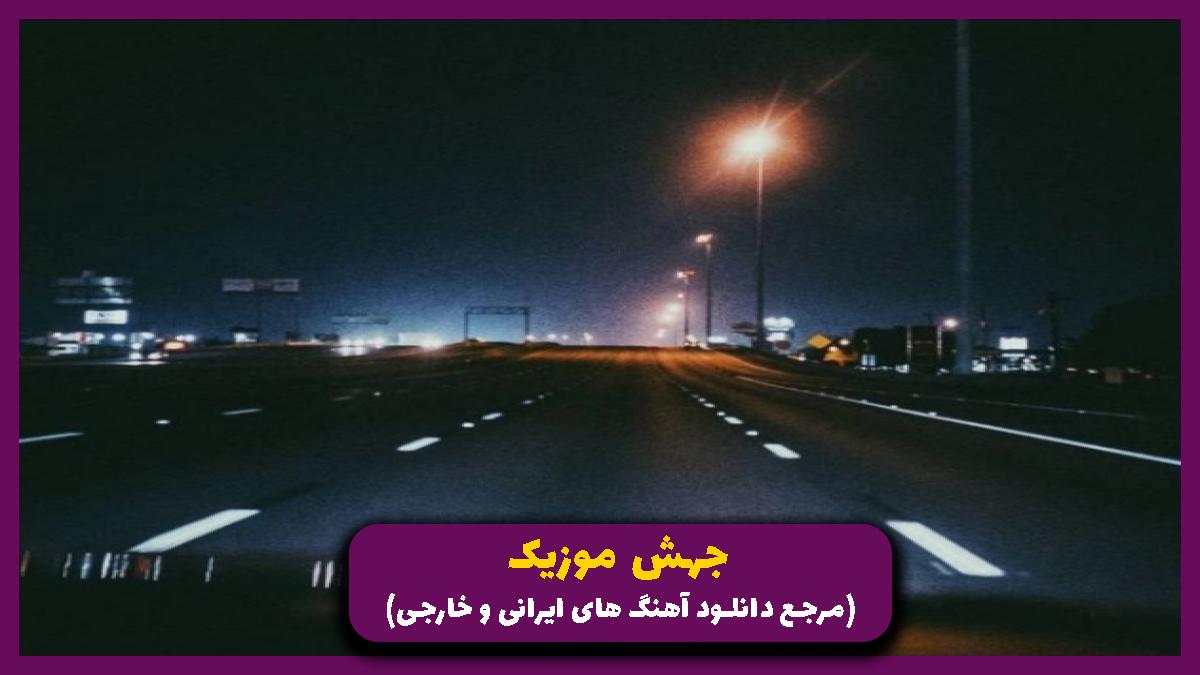 دانلود آهنگ بیا که جز تو یار ندارم صبر ندارم قرار ندارم از 